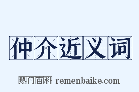 仲介近义词是什么意思的图片
